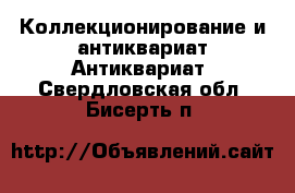 Коллекционирование и антиквариат Антиквариат. Свердловская обл.,Бисерть п.